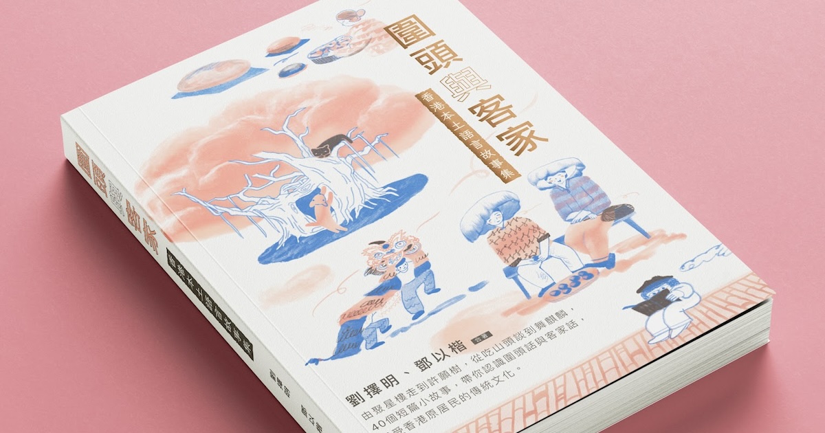 《圍頭與客家——香港本土語言故事》書本
